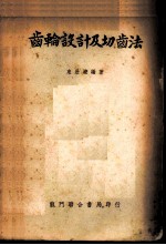 齿轮设计及切齿法