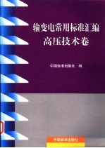 输变电常用标准汇编 高压技术卷