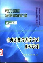 电力调度技术标准汇编 第2分册 电力调度与运行方式技术标准