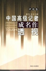 中国高级记者成名作透视 评论卷