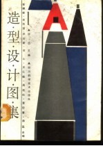 造型设计图集