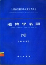 遗传学名词 海外版 1989