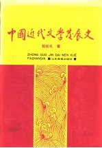 中国近代文学发展史 第1卷