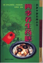 四季养生药膳