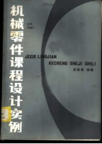机械零件课程设计实例