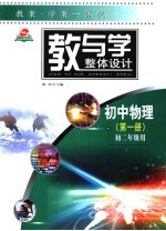教与学整体设计 初中物理·第1册 初二年级用