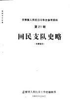 回民支队史略 初稿