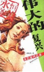伟大的复兴 文艺复兴艺术