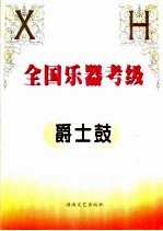 全国乐器考级 爵士鼓
