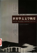 世界华文文学概要