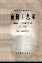 金属工艺学 第1册