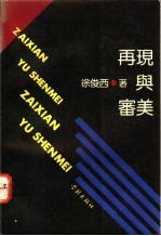 再现与审美