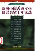 欧洲中国古典文学研究名家十年文选