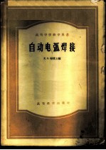 自动电弧焊接