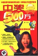 中奖500万 3 乐透型彩票实战指南