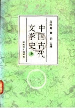 中国古代文学史 上