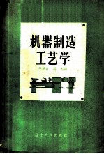 机械制造工艺学
