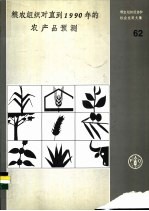 粮农组织对直到1990年的农产品预测