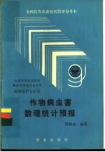 作物病虫害数理统计预报