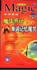 魔法英语单词记忆魔咒 高中版