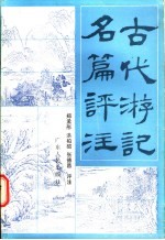 古代游记名篇评注