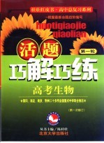 活题巧解巧练 高考生物
