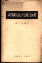 球墨铸铁及其在柴油机上的应用