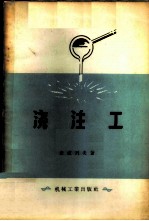 浇注工
