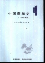 中国藏学史 1949年前