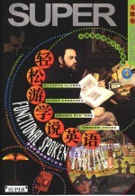 轻松游学说英语