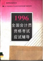 全国会计员资格考试应试辅导 1996