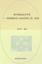 现代物流成本管理 消除“物流冰山”:获取利润之第三源泉