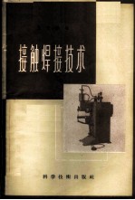 接触焊接技术