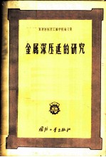 金属深压延的研究