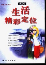生活精彩定位 得意人生30堂课