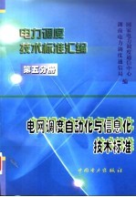电力调度技术标准汇编 第5分册 电网调度自动化与信息化技术标准