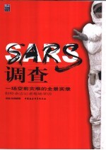SARS调查 一场空前灾难的全景实录 财经杂志记者现场采访