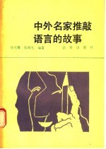 中外名家推敲语言的故事
