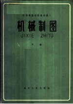 机械制图 下