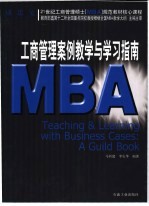 工商管理案例教学与学习指南