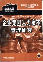 企业集团人力资本管理研究