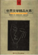 世界文学精品大系 第9卷 德国文学、西欧文学、北欧文学
