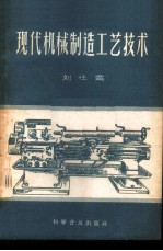 现代机械制造工艺技术