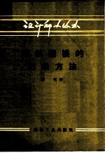 螺纹连接的防松方法