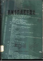 机械零件的程序设计