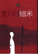 细米