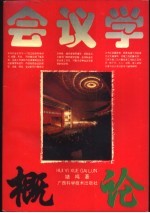 会议学概论