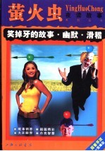 笑掉牙的故事 幽默·滑稽