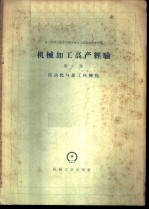 机械加工高产经验 第2册 自动化与钳工机械化