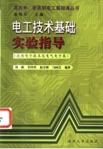 电工技术基础实验指导 应用电子技术及电气电子类